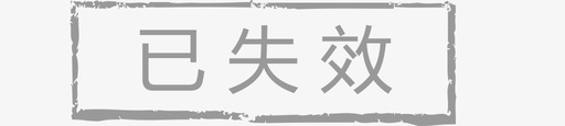 科技感h5收费单H5已完成已失效状态icon2图标