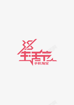 生活节LOGO素材