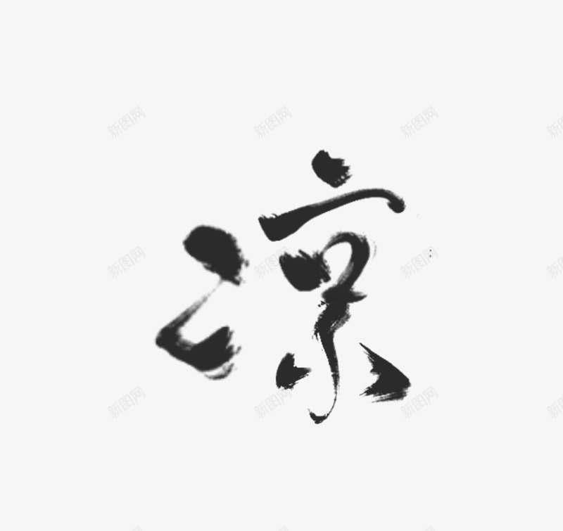 凉玖酒自拼字素png免抠素材_88icon https://88icon.com 玖酒 拼字