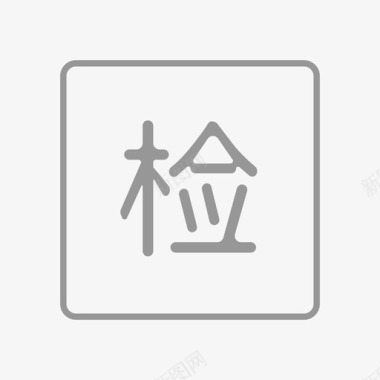 检验合格到货检验图标