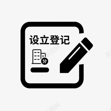 分支机构合伙企业分支机构设立登记图标