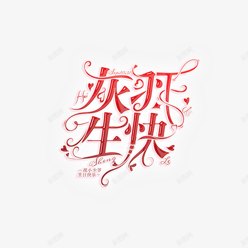 灰羽大宝贝生日快乐晚了一天存花瓣png免抠素材_88icon https://88icon.com 灰羽 大宝 宝贝 生日 快乐 晚了 一天 花瓣