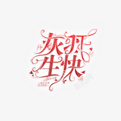 灰羽大宝贝生日快乐晚了一天存花瓣素材