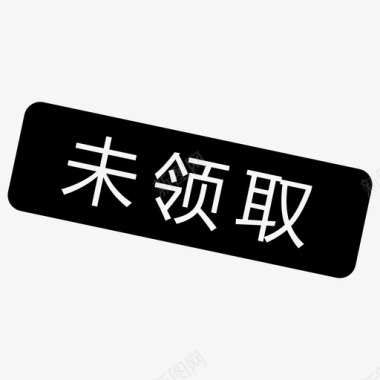 无门槛领取未领取图标