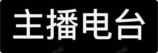 主播电台带底图图标