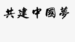 毛笔字在线生成器毛笔字体转换器毛笔书法字体在线转换素材