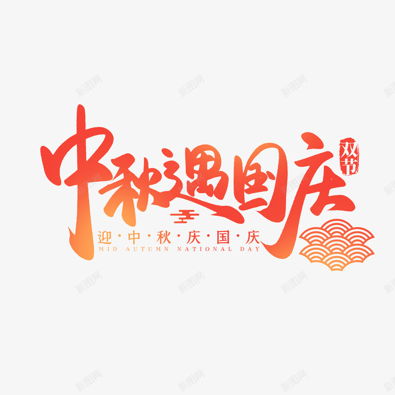 中秋遇国庆双节png免抠素材_88icon https://88icon.com 中秋 国庆 双节