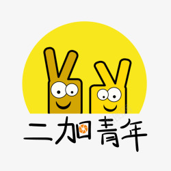 二加青年logo素材