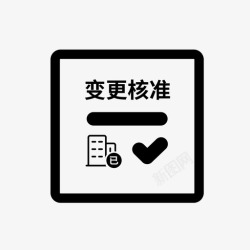 省名已冠省名企业名称变更预先核准高清图片