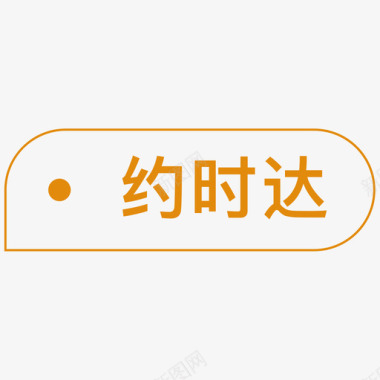 约吗约时达图标