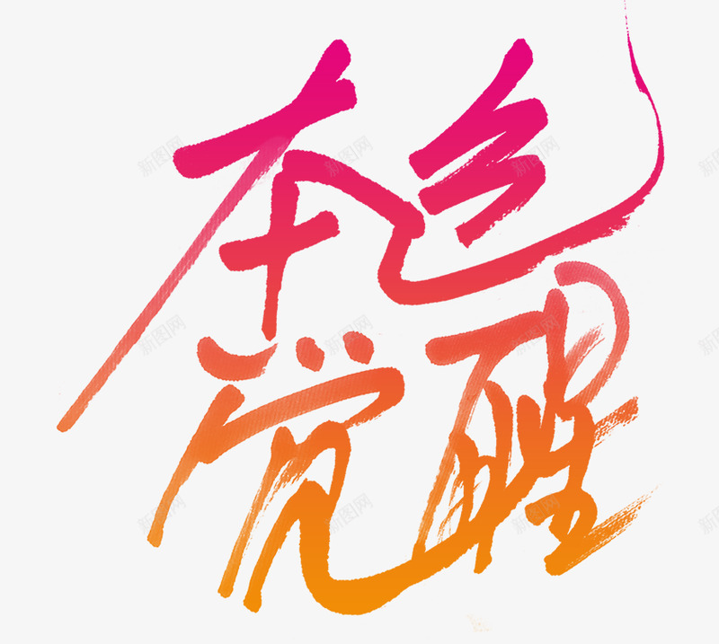 本身觉醒透明字设计欣赏采集者png免抠素材_88icon https://88icon.com 本身 觉醒 设计欣赏 透明 采集