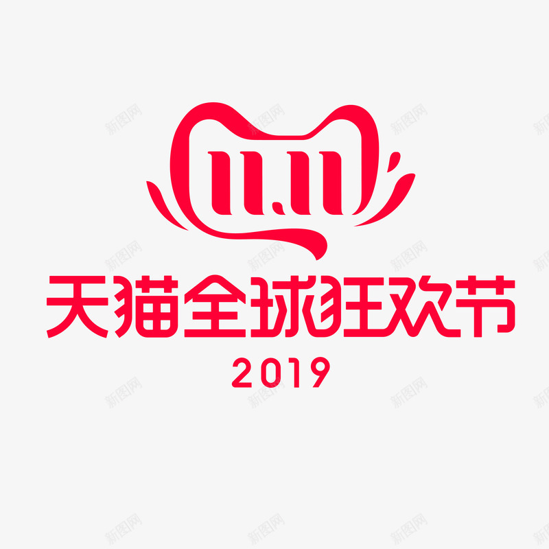 双11天猫全球狂欢节2019双11logo2019png免抠素材_88icon https://88icon.com 双天 全球 狂欢节