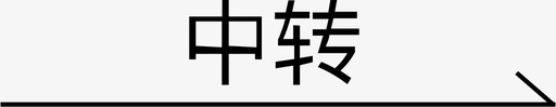 长木瓜长箭头中转图标