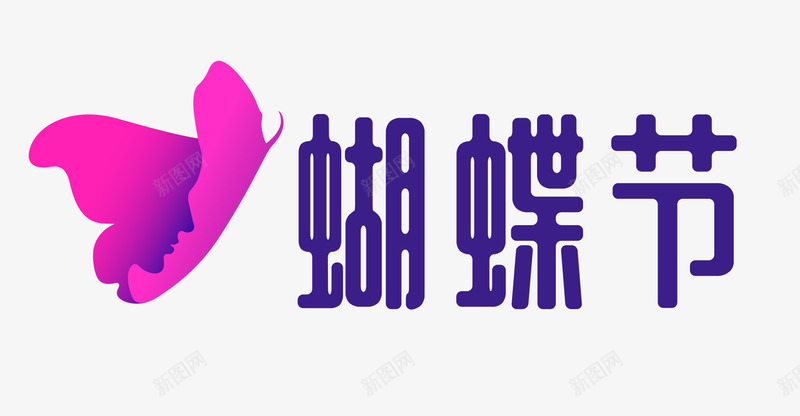 蝴蝶节logo京东38节png免抠素材_88icon https://88icon.com 蝴蝶 京东