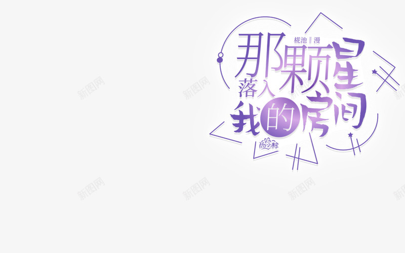 那颗星落入我的房间png免抠素材_88icon https://88icon.com 那颗 落入 我的 房间