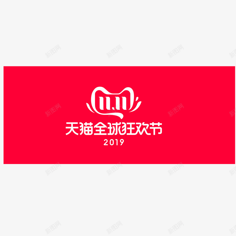 双11天猫全球狂欢节2019双11logo2019png免抠素材_88icon https://88icon.com 双天 全球 狂欢节