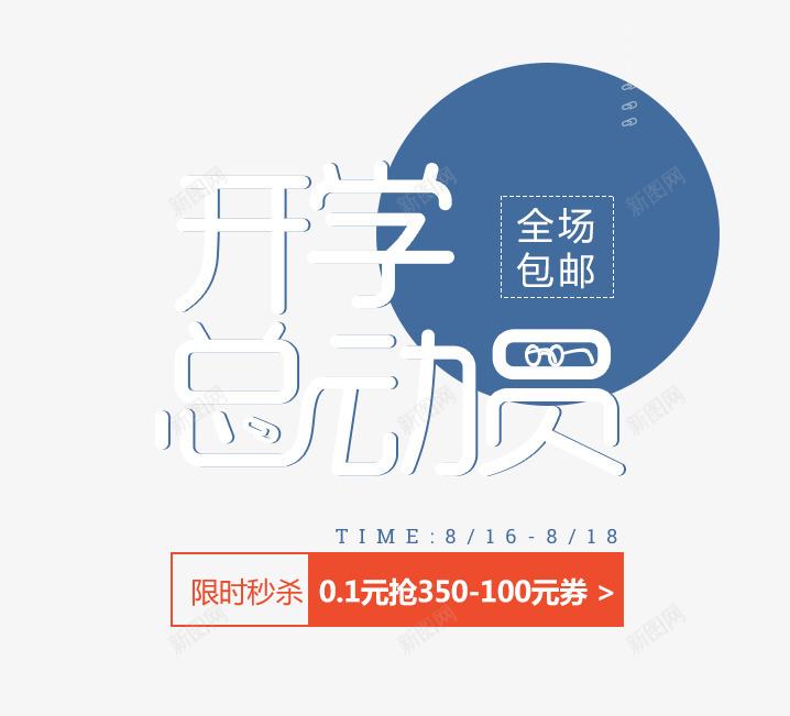 开学总动员透明字设计欣赏png免抠素材_88icon https://88icon.com 开学 总动员 设计欣赏 透明