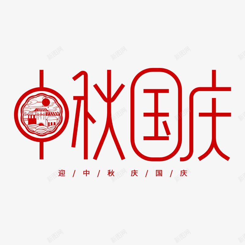 中秋国庆双节红色剪纸png免抠素材_88icon https://88icon.com 中秋 国庆 双节 红色 剪纸