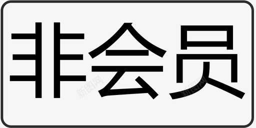 会员购非会员图标