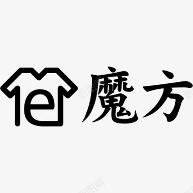 辣字骏驰魔方LOGO字01图标