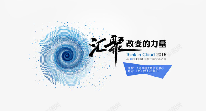 年轻的力量ThinkinCloud2015汇聚改变的力量图标