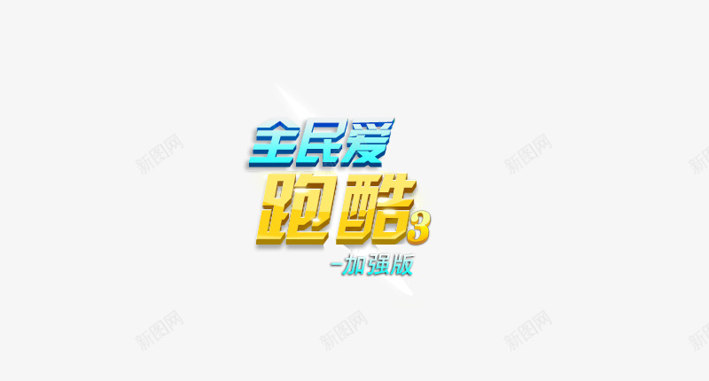 全民爱跑酷png免抠素材_88icon https://88icon.com 全民 爱跑