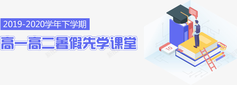 20192020学年下学期高一高二暑假先学课堂png免抠素材_88icon https://88icon.com 学年 年下 学期 高一 高二 暑假 先学 课堂