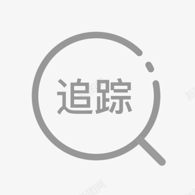 icon自定义查询追踪查询图标