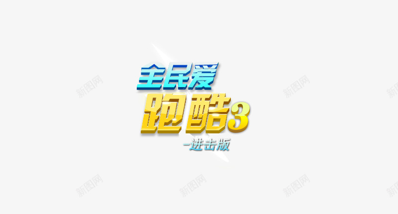 全民爱跑酷png免抠素材_88icon https://88icon.com 全民 爱跑