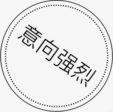 意向字意向强烈图标