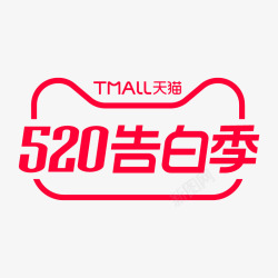 2020520告白季520活动logo520告白季素材