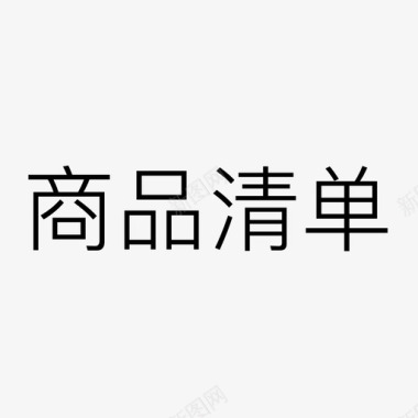 热门商品商品清单01图标