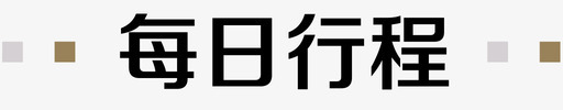 每日一课每日行程图标