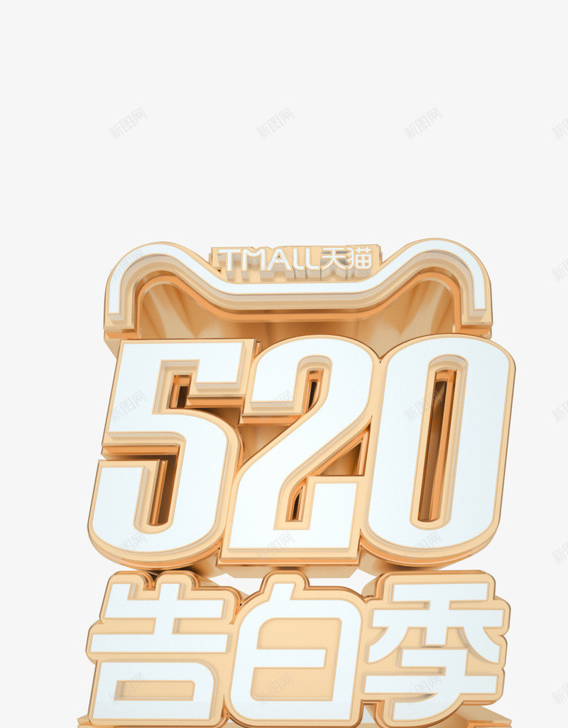 雅逸520告白季立体字标题png免抠素材_88icon https://88icon.com 雅逸 告白 季立体 立体 标题