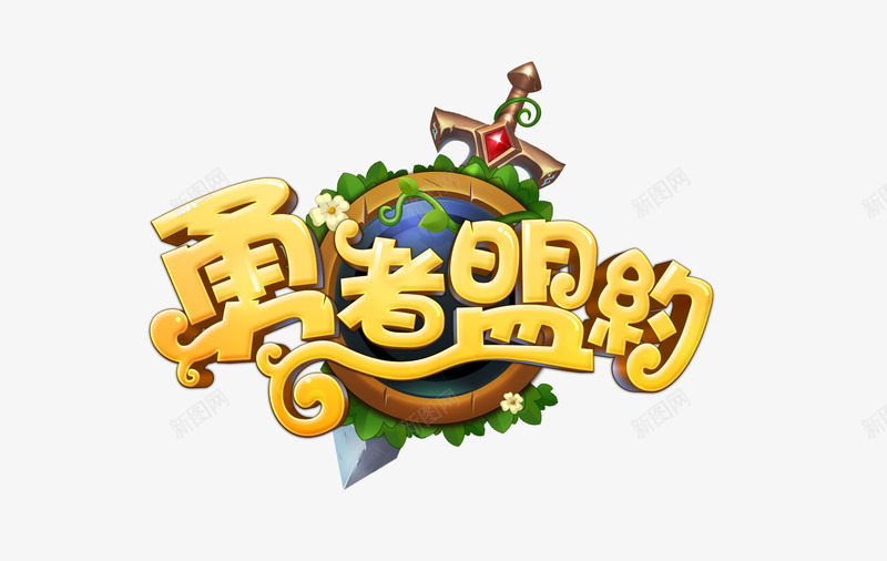 勇者盟约logo台版png免抠素材_88icon https://88icon.com 勇者 盟约 台版