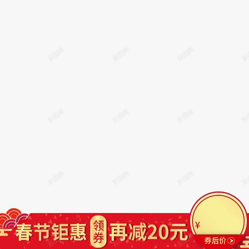 打标模板春节鉅惠20png免抠素材_88icon https://88icon.com 打标 模板 春节 鉅惠