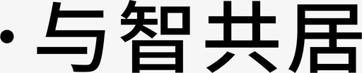 智青春与智共居图标