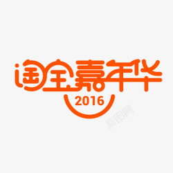 2016淘宝嘉年华4素材