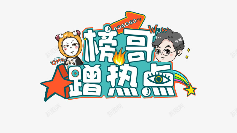 娱乐节目logo卡通设计png免抠素材_88icon https://88icon.com 娱乐 节目 卡通 设计