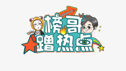 娱乐节目logo卡通设计素材