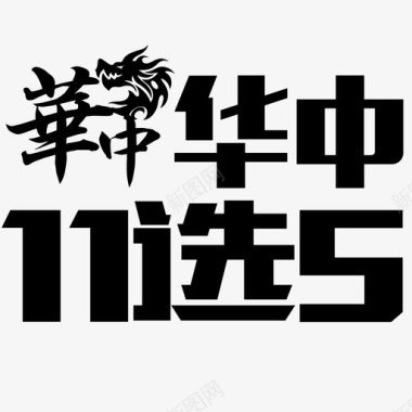 华中11选5图标