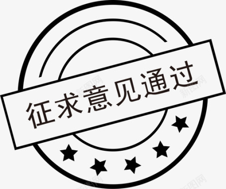 审查意见征求意见通过图标