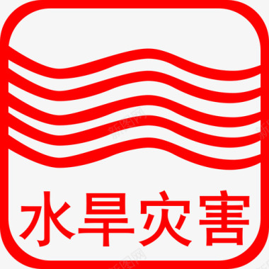 T水旱灾害图标