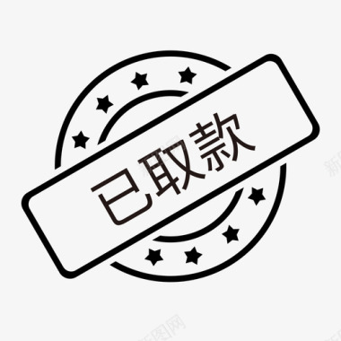 柜员机取款已取款图标