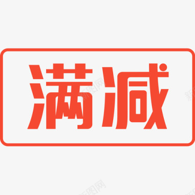 icon更多满减图标