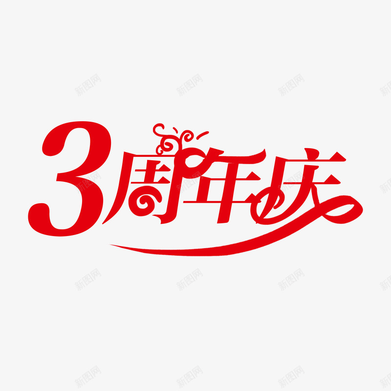 3周年庆红色png免抠素材_88icon https://88icon.com 周年庆 红色