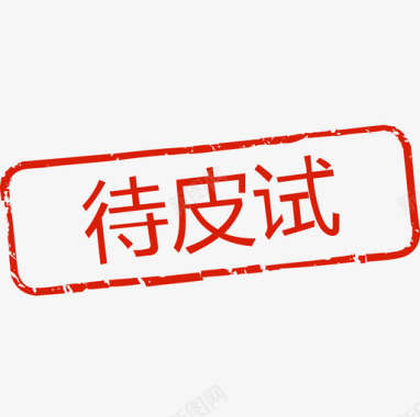 合格标识待皮试图标