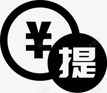 资金今日提现资金图标