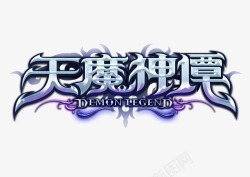 天魔天魔神谭LOGO1高清图片