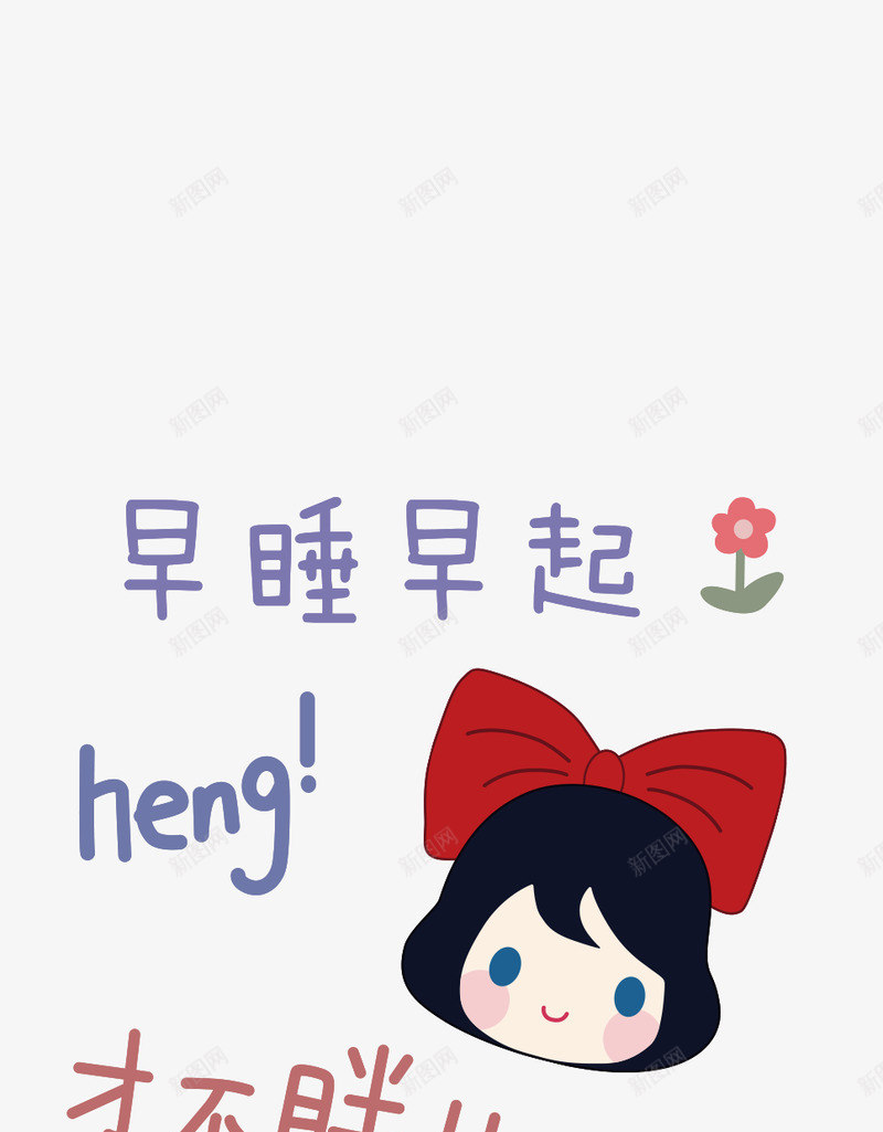 早起早睡png免抠素材_88icon https://88icon.com 早起早睡